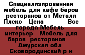 Специализированная мебель для кафе,баров,ресторанов от Металл Плекс › Цена ­ 5 000 - Все города Мебель, интерьер » Мебель для баров, ресторанов   . Амурская обл.,Сковородинский р-н